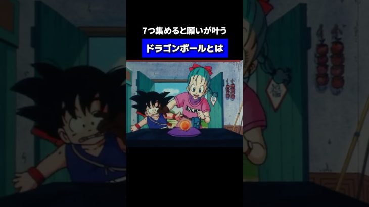 ドラゴンボールとは　#ドラゴンボールアニメ