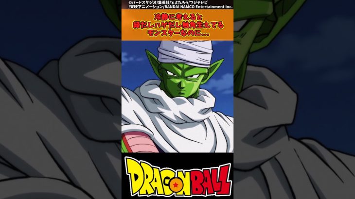 【ドラゴンボール】冷静に考えると緑だしハゲだし触角生えてるモンスターなのに… #ドラゴンボール #反応集