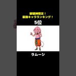 【ドラゴンボール超】破壊神限定！最強ランキング！