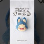 羊毛フェルトで【ドラゴンボール】プーアル作ってみた#秋アニメ #猫 #ドラゴンボール