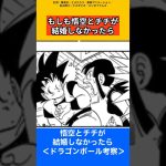 【ドラゴンボール考察】もしも悟空とチチが結婚しなかったら