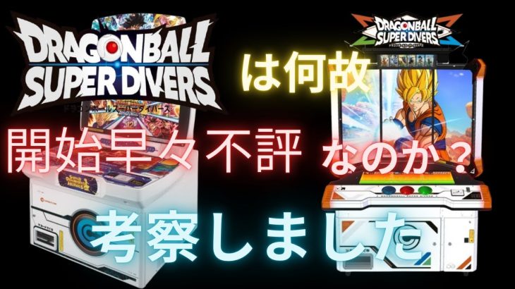 【ドラゴンボールスーパーダイバーズ】開始から１週間も不評…ダイバーズが何故こうなったのか考察＆改善点を考えてみました