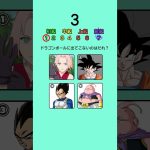 【ドラゴンボールクイズ】全問正解できるかな！？　#クイズの時間