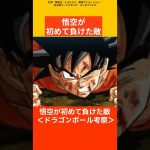 【ドラゴンボール考察】悟空が初めて負けた敵