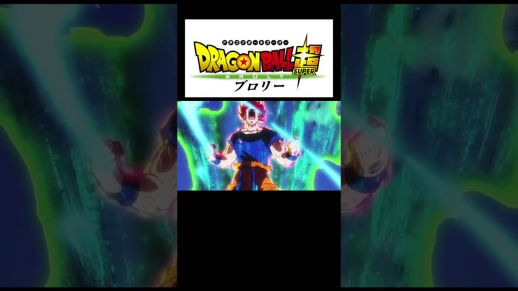 ドラゴンボール超ブロリー悟空覚醒シーン