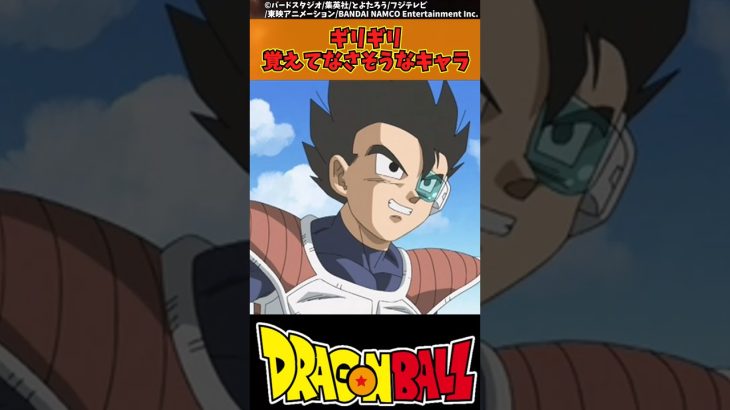 【ドラゴンボール】ギリギリ覚えてなさそうなキャラ #ドラゴンボール #反応集