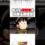 既婚者の孫悟空 #ドラゴンボール