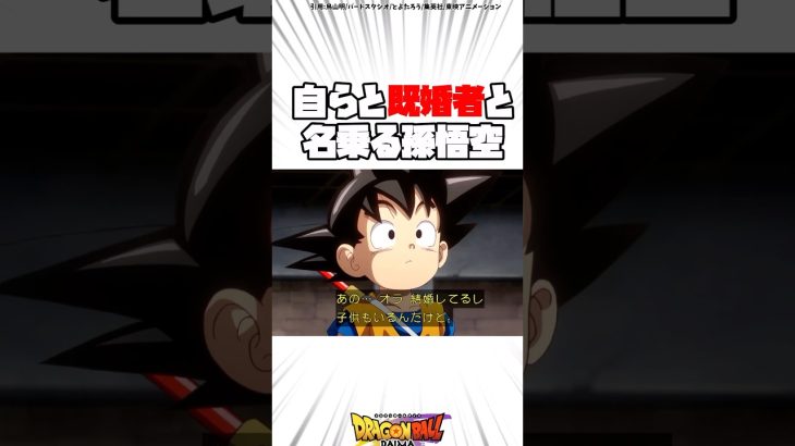 既婚者の孫悟空 #ドラゴンボール