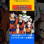 【ドラゴンボール考察】力の大会のメンバーがおかしい