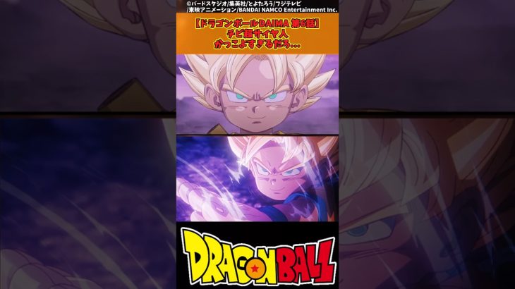 【ドラゴンボール】チビ超サイヤ人かっこよすぎるだろ… #ドラゴンボール #反応集