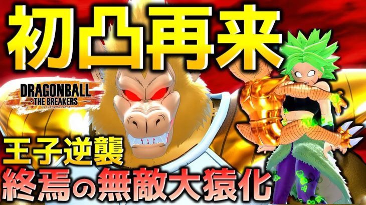 栽培マン凸と無敵大猿化【ドラゴンボール ザ ブレイカーズ】