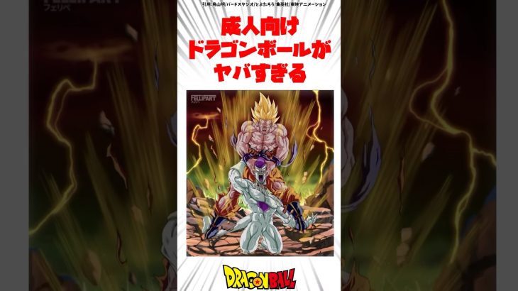 成人向けとなったドラゴンボール #ドラゴンボール