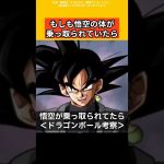 【ドラゴンボール考察】もしも悟空が乗っ取られていたら