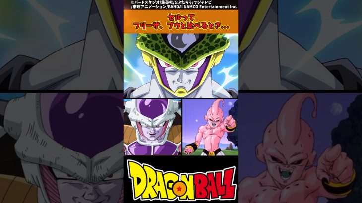 【ドラゴンボール】セルってフリーザ、ブウと比べるとさ… #ドラゴンボール #反応集