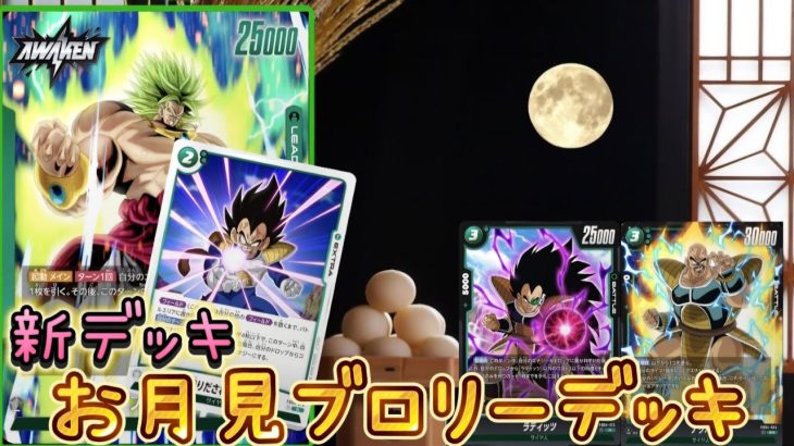 【ドラゴンボール超フュージョンワールド】第４弾の新カードで強化された、お月見ブロリーデッキで超バトル