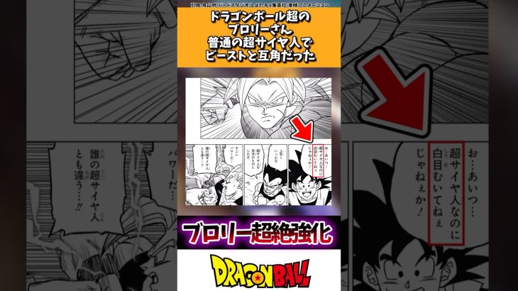 ドラゴンボール超のブロリーさん、普通の超サイヤ人でビーストと互角だった