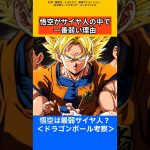 【ドラゴンボール考察】悟空がサイヤ人の中で一番弱い理由