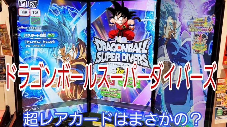 【 #ドラゴンボール  】ドラゴンボールスーパーダイバーズ。超レアカードがまさかの？【 #１弾 】