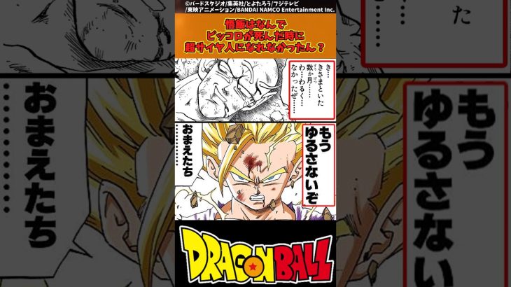 【ドラゴンボール】悟飯はなんでピッコロが死んだ時に超サイヤ人になれなかったん？ #ドラゴンボール #反応集