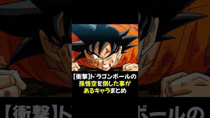 【衝撃】ドラゴンボールの孫悟空を倒した事があるキャラまとめ #ドラゴンボール #孫悟空 #最強キャラ