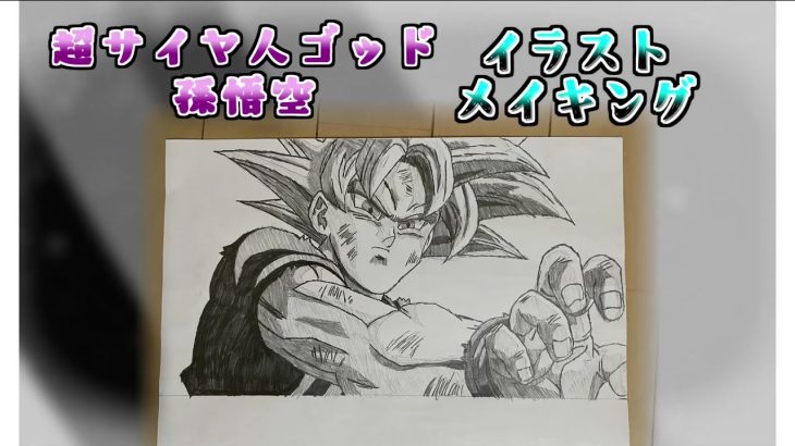 ドラゴンボール超 超サイヤ人ゴッド孫悟空　イラストメイキング