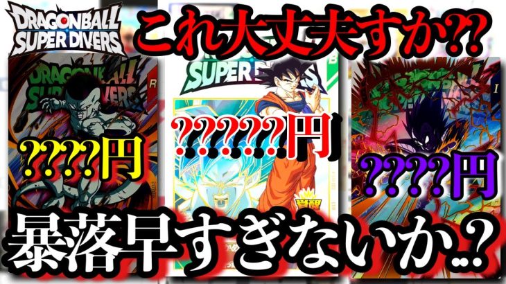 低確率なのに初日から暴落…??エクストラレアの初動相場を全紹介！！ここから高騰するのはこれだ！！！【ドラゴンボールスーパーダイバーズ】