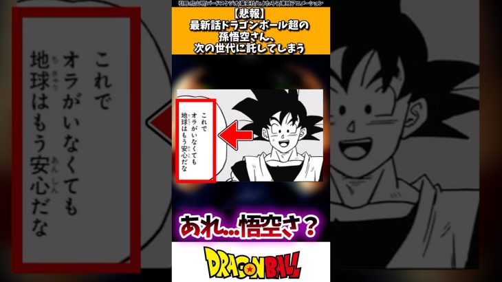 【悲報】最新話ドラゴンボール超の孫悟空さん、次の世代に託してしまう