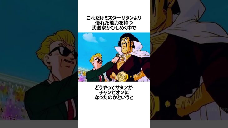 【ドラゴンボール】サタンがチャンピオンになれた理由 #ドラゴンボール #アニメ #雑学