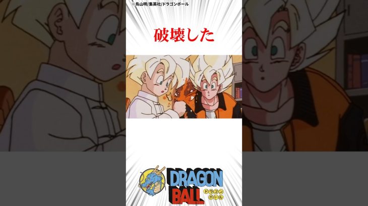 悟空の衝撃発言に家ごと吹っ飛んだ#ドラゴンボール