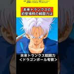 【ドラゴンボール考察】未来トランクスの戦闘力