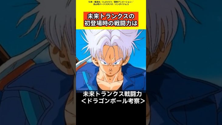 【ドラゴンボール考察】未来トランクスの戦闘力