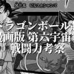 「ドラゴンボール超(漫画版)」第六宇宙編 戦闘力考察