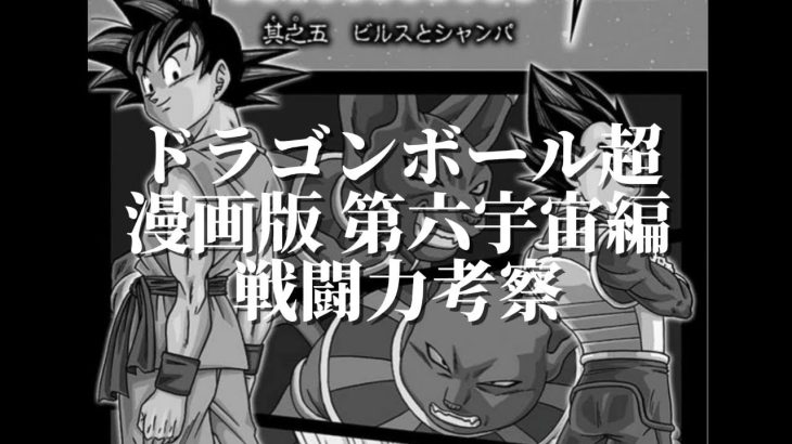 「ドラゴンボール超(漫画版)」第六宇宙編 戦闘力考察