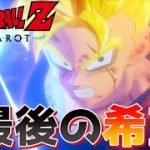 『ドラゴンボール超』【未来トランクス】最後の希望