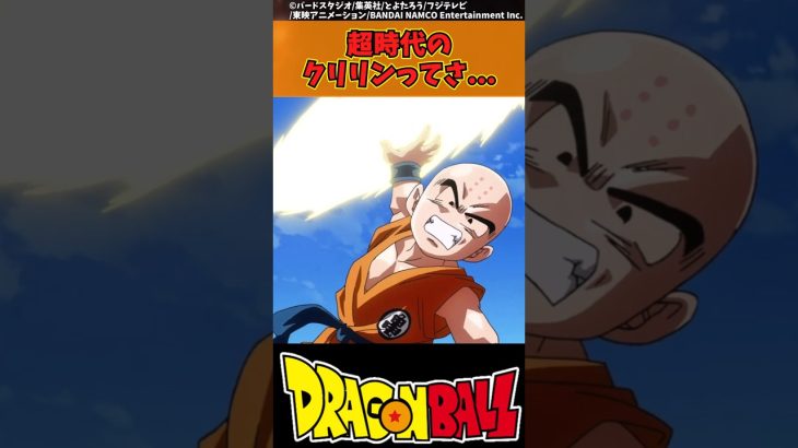 【ドラゴンボール】超時代のクリリンってさ… #ドラゴンボール #反応集