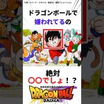 【ドラゴンボール】ドラゴンボールで嫌いなキャラいる〜？#ドラゴンボール #アニメ #ドラゴンボールダイマ