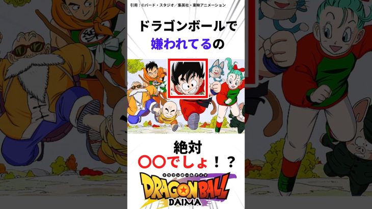 【ドラゴンボール】ドラゴンボールで嫌いなキャラいる〜？#ドラゴンボール #アニメ #ドラゴンボールダイマ