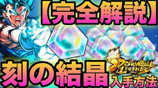 【最新版】ドラゴンボールレジェンズの刻の結晶の集め方全て解説‼️【ドラゴンボールレジェンズ】