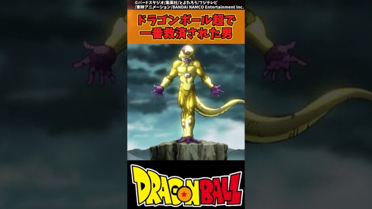 【ドラゴンボール】超で一番救済された男 #ドラゴンボール #反応集