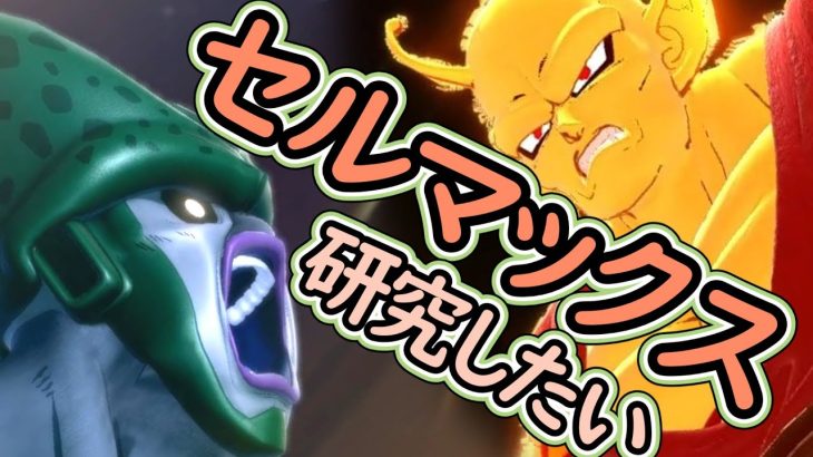 （ゆっくり音声）【ドラゴンボールザブレイカーズ】マックス研究編