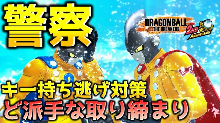 キー持ち逃げ戦法取り締まり警察【ドラゴンボール ザ ブレイカーズ】