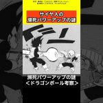 【ドラゴンボール考察】サイヤ人の瀕死パワーアップの謎