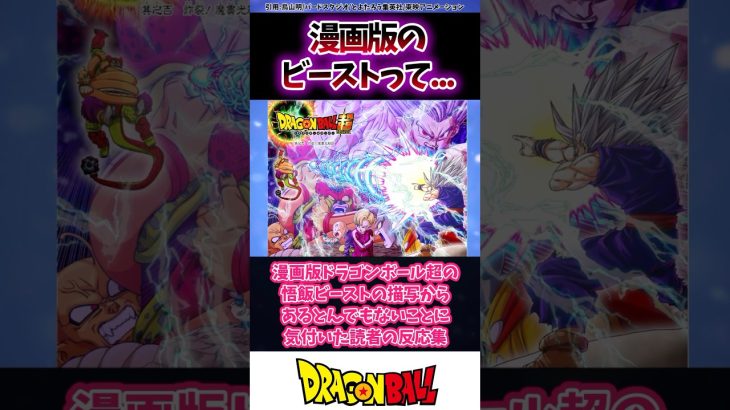 漫画版ドラゴンボール超の悟飯ビーストの描写からあるとんでもない事に気付いた読者の反応集