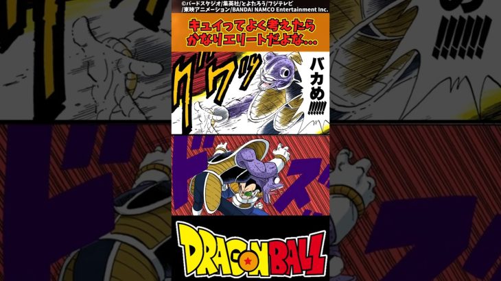 【ドラゴンボール】キュイってよく考えたらかなりエリートだよな… #ドラゴンボール #反応集