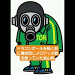 漫画を描き始める前なのに偶然ドラゴンボールのメロディで歌っていた鳥山明