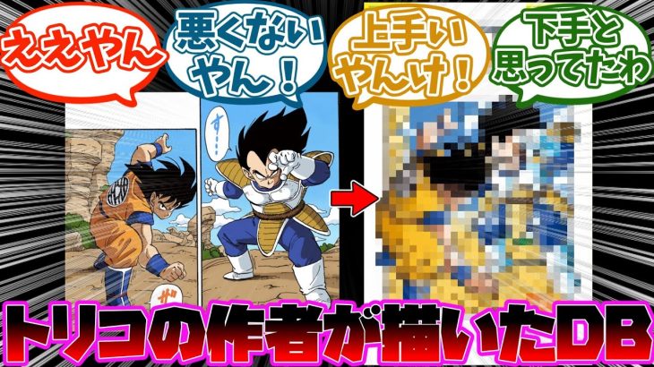 トリコの作者が描いたドラゴンボールが凄すぎる事に対する読者の反応集