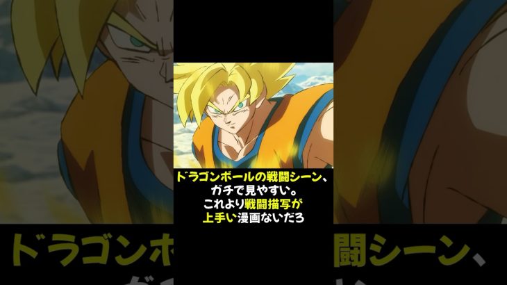 【画像】ドラゴンボールの戦闘シーン、ガチで見やすい。これより戦闘描写が上手い漫画ないだろ #ドラゴンボール #漫画 #戦闘描写