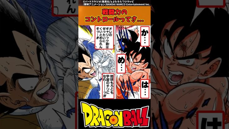 【ドラゴンボール】戦闘力のコントロールってさ… #ドラゴンボール #反応集