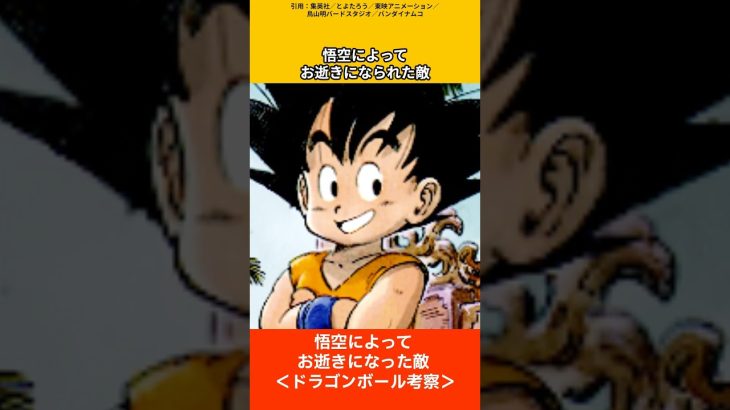 【ドラゴンボール考察】悟空に殺された敵