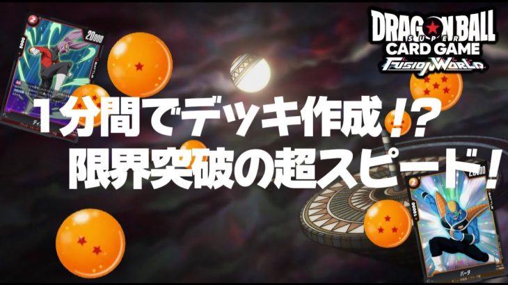 【ドラゴンボール超フュージョンワールド】１分間でデッキを作って戦え！不正なし証明の漢の配信